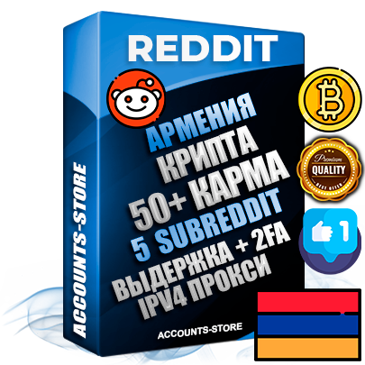 Профессиональные Армянские соц. аккаунты Reddit с мощным оформлением под тематику КРИПТОВАЛЮТА ручной регистрации и фарма с высоким трастом фото и +50 Post Кармой  — Созданы 5 Сабреддитов тематики КРИПТОВАЛЮТА Дополнительный Прогон по ГЕО IP Армения из разных локаций привязана Почта (Поставляется в комплекте) + User Agent (Фарм + Выдержка + АНТИБАН + Прогон по IP) Поддержка работы с под VPN. Идеально подходят под любые проекты и схемы заработка. В комплекте безлимитный выделенный IpV4 прокси сервер