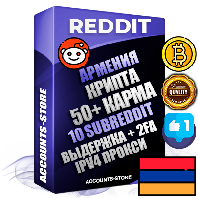 Профессиональные Армянские соц. аккаунты Reddit с мощным оформлением под тематику КРИПТОВАЛЮТА ручной регистрации и фарма с высоким трастом фото и +50 Post Кармой  — Созданы 10 Сабреддитов тематики КРИПТОВАЛЮТА Дополнительный Прогон по ГЕО IP Армения из разных локаций привязана Почта (Поставляется в комплекте) + User Agent (Фарм + Выдержка + АНТИБАН + Прогон по IP) Поддержка работы с под VPN. Идеально подходят под любые проекты и схемы заработка. В комплекте безлимитный выделенный IpV4 прокси сервер