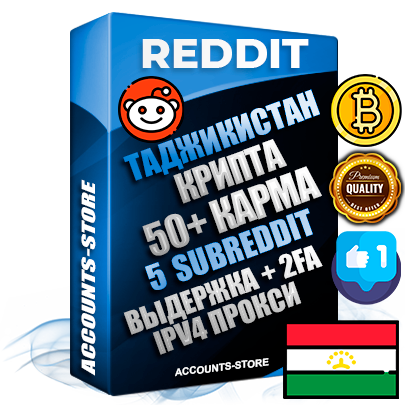 Профессиональные Таджикские соц. аккаунты Reddit с мощным оформлением под тематику КРИПТОВАЛЮТА ручной регистрации и фарма с высоким трастом фото и +50 Post Кармой  — Созданы 5 Сабреддитов тематики КРИПТОВАЛЮТА Дополнительный Прогон по ГЕО IP Таджикистан из разных локаций привязана Почта (Поставляется в комплекте) + User Agent (Фарм + Выдержка + АНТИБАН + Прогон по IP) Поддержка работы с под VPN. Идеально подходят под любые проекты и схемы заработка. В комплекте безлимитный выделенный IpV4 прокси сервер