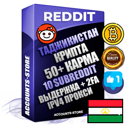 Профессиональные Таджикские соц. аккаунты Reddit с мощным оформлением под тематику КРИПТОВАЛЮТА ручной регистрации и фарма с высоким трастом фото и +50 Post Кармой  — Созданы 10 Сабреддитов тематики КРИПТОВАЛЮТА Дополнительный Прогон по ГЕО IP Таджикистан из разных локаций привязана Почта (Поставляется в комплекте) + User Agent (Фарм + Выдержка + АНТИБАН + Прогон по IP) Поддержка работы с под VPN. Идеально подходят под любые проекты и схемы заработка. В комплекте безлимитный выделенный IpV4 прокси сервер