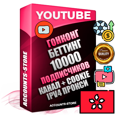 Профессиональные Гонконгские Трастовые соц. аккаунты Youtube 2015 — 2023 года регистрации с тематическим старым (2015 — 2023 Год) каналом с мощным оформлением под тематику БЕТТИНГ (Ставки на спорт) — 10000 подписчиков из наших баз без отписок со временем для Рекламы Монетизации и создания первичного имиджа активного и раскрученного аккаунта Подтвержденная Gmail почта в комплекте + Резервная почта на случай восстановления + Фарм + АНТИБАН + Прогон по IP. Идеально подходят под любые проекты и схемы заработка. Прогреты и адаптированы для работы с любой точки мира с возможностью смены ГЕО и названия канала. В комплекте безлимитный выделенный IpV4 прокси сервер Профессиональные Гонконгские Трастовые соц. аккаунты Youtube 2015 — 2023 года регистрации с тематическим старым (2015 — 2023 Год) каналом с мощным оформлением под тематику БЕТТИНГ (Ставки на спорт) — 10000 подписчиков из наших баз без отписок со временем для Рекламы Монетизации и создания первичного имиджа активного и раскрученного аккаунта Подтвержденная Gmail почта в комплекте + Резервная почта на случай восстановления + Фарм + АНТИБАН + Прогон по IP. Идеально подходят под любые проекты и схемы заработка. Прогреты и адаптированы для работы с любой точки мира с возможностью смены ГЕО и названия канала. В комплекте безлимитный выделенный IpV4 прокси сервер