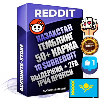 Профессиональные Казахстанские соц. аккаунты Reddit с мощным оформлением под тематику ГЕМБЛИНГ (Азартные игры) ручной регистрации и фарма с высоким трастом фото и +50 Post Кармой  — Созданы 10 Сабреддитов тематики ГЕМБЛИНГ (Азартные игры) Дополнительный Прогон по ГЕО IP Казахстан из разных локаций привязана Почта (Поставляется в комплекте) + User Agent (Фарм + Выдержка + АНТИБАН + Прогон по IP) Поддержка работы с под VPN. Идеально подходят под любые проекты и схемы заработка. В комплекте безлимитный выделенный IpV4 прокси сервер