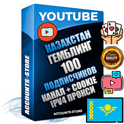 Профессиональные Казахстанские Трастовые соц. аккаунты Youtube 2015 — 2023 года регистрации с тематическим старым (2015 — 2023 Год) каналом с мощным оформлением под тематику ГЕМБЛИНГ (Азартные игры) — 100 подписчиков из наших баз без отписок со временем для Рекламы Монетизации и создания первичного имиджа активного и раскрученного аккаунта Подтвержденная Gmail почта в комплекте + Резервная почта на случай восстановления + Фарм + АНТИБАН + Прогон по IP. Идеально подходят под любые проекты и схемы заработка. Прогреты и адаптированы для работы с любой точки мира с возможностью смены ГЕО и названия канала. В комплекте безлимитный выделенный IpV4 прокси сервер