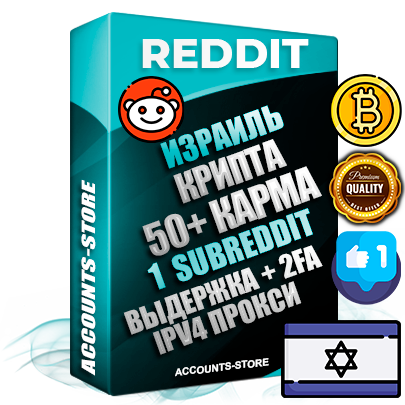 Профессиональные Израильские соц. аккаунты Reddit с мощным оформлением под тематику КРИПТОВАЛЮТА ручной регистрации и фарма с высоким трастом фото и +50 Post Кармой  — Создан 1 Сабреддит тематики КРИПТОВАЛЮТА Дополнительный Прогон по ГЕО IP Израиль из разных локаций привязана Почта (Поставляется в комплекте) + User Agent (Фарм + Выдержка + АНТИБАН + Прогон по IP) Поддержка работы с под VPN. Идеально подходят под любые проекты и схемы заработка. В комплекте безлимитный выделенный IpV4 прокси сервер