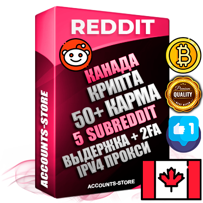 Профессиональные Канадские соц. аккаунты Reddit с мощным оформлением под тематику КРИПТОВАЛЮТА ручной регистрации и фарма с высоким трастом фото и +50 Post Кармой  — Созданы 5 Сабреддитов тематики КРИПТОВАЛЮТА Дополнительный Прогон по ГЕО IP Канада из разных локаций привязана Почта (Поставляется в комплекте) + User Agent (Фарм + Выдержка + АНТИБАН + Прогон по IP) Поддержка работы с под VPN. Идеально подходят под любые проекты и схемы заработка. В комплекте безлимитный выделенный IpV4 прокси сервер