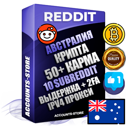 Профессиональные Австралийские соц. аккаунты Reddit с мощным оформлением под тематику КРИПТОВАЛЮТА ручной регистрации и фарма с высоким трастом фото и +50 Post Кармой  — Созданы 10 Сабреддитов тематики КРИПТОВАЛЮТА Дополнительный Прогон по ГЕО IP Австралия из разных локаций привязана Почта (Поставляется в комплекте) + User Agent (Фарм + Выдержка + АНТИБАН + Прогон по IP) Поддержка работы с под VPN. Идеально подходят под любые проекты и схемы заработка. В комплекте безлимитный выделенный IpV4 прокси сервер