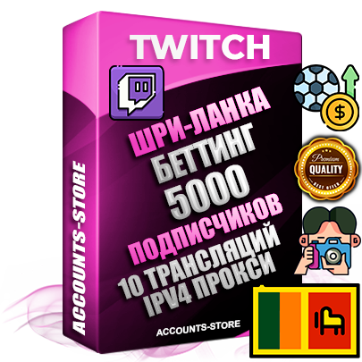 Профессиональные Шри-Ланкийские соц. аккаунты Twitch с мощным оформлением под тематику БЕТТИНГ (Ставки на спорт) ручной регистрации и фарма с высоким трастом репутацией и 10 Трансляциями тематики БЕТТИНГ (Ставки на спорт) — 5000 живых активных подписчиков для Рекламы и Продвижения Дополнительный Прогон по ГЕО IP Шри-Ланка из разных локаций привязана Почта (Поставляется в комплекте) + User Agent (Фарм + Выдержка + АНТИБАН + Прогон по IP) Поддержка работы с под VPN. Идеально подходят под любые проекты и схемы заработка. В комплекте безлимитный выделенный IpV4 прокси сервер Профессиональные Шри-Ланкийские соц. аккаунты Twitch с мощным оформлением под тематику БЕТТИНГ (Ставки на спорт) ручной регистрации и фарма с высоким трастом репутацией и 10 Трансляциями тематики БЕТТИНГ (Ставки на спорт) — 5000 живых активных подписчиков для Рекламы и Продвижения Дополнительный Прогон по ГЕО IP Шри-Ланка из разных локаций привязана Почта (Поставляется в комплекте) + User Agent (Фарм + Выдержка + АНТИБАН + Прогон по IP) Поддержка работы с под VPN. Идеально подходят под любые проекты и схемы заработка. В комплекте безлимитный выделенный IpV4 прокси сервер