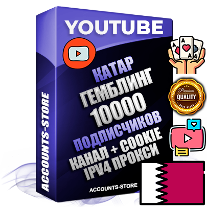 Профессиональные Катарские Трастовые соц. аккаунты Youtube 2015 — 2023 года регистрации с тематическим старым (2015 — 2023 Год) каналом с мощным оформлением под тематику ГЕМБЛИНГ (Азартные игры) — 10000 подписчиков из наших баз без отписок со временем для Рекламы Монетизации и создания первичного имиджа активного и раскрученного аккаунта Подтвержденная Gmail почта в комплекте + Резервная почта на случай восстановления + Фарм + АНТИБАН + Прогон по IP. Идеально подходят под любые проекты и схемы заработка. Прогреты и адаптированы для работы с любой точки мира с возможностью смены ГЕО и названия канала. В комплекте безлимитный выделенный IpV4 прокси сервер