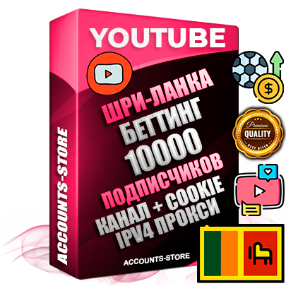Профессиональные Шри-Ланкийские Трастовые соц. аккаунты Youtube 2015 — 2023 года регистрации с тематическим старым (2015 — 2023 Год) каналом с мощным оформлением под тематику БЕТТИНГ (Ставки на спорт) — 10000 подписчиков из наших баз без отписок со временем для Рекламы Монетизации и создания первичного имиджа активного и раскрученного аккаунта Подтвержденная Gmail почта в комплекте + Резервная почта на случай восстановления + Фарм + АНТИБАН + Прогон по IP. Идеально подходят под любые проекты и схемы заработка. Прогреты и адаптированы для работы с любой точки мира с возможностью смены ГЕО и названия канала. В комплекте безлимитный выделенный IpV4 прокси сервер Профессиональные Шри-Ланкийские Трастовые соц. аккаунты Youtube 2015 — 2023 года регистрации с тематическим старым (2015 — 2023 Год) каналом с мощным оформлением под тематику БЕТТИНГ (Ставки на спорт) — 10000 подписчиков из наших баз без отписок со временем для Рекламы Монетизации и создания первичного имиджа активного и раскрученного аккаунта Подтвержденная Gmail почта в комплекте + Резервная почта на случай восстановления + Фарм + АНТИБАН + Прогон по IP. Идеально подходят под любые проекты и схемы заработка. Прогреты и адаптированы для работы с любой точки мира с возможностью смены ГЕО и названия канала. В комплекте безлимитный выделенный IpV4 прокси сервер