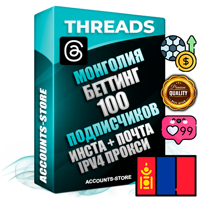 Профессиональные Монгольские соц. аккаунты Threads с мощным оформлением под тематику БЕТТИНГ (Ставки на спорт) ручной регистрации и фарма с высоким трастом + Instagram аккаунт до 2019 года регистрации — 100 подписчиков на Threads профиле из наших баз без отписок со временем для Рекламы Продвижения и создания первичного имиджа активного и раскрученного аккаунта + 10 Тематических Тредов Дополнительный Прогон по ГЕО IP Монголия из разных локаций привязана Почта (Поставляется в комплекте) + User Agent (Фарм + Выдержка + АНТИБАН + Прогон по IP) Поддержка работы с под VPN. Идеально подходят под любые проекты и схемы заработка. В комплекте безлимитный выделенный IpV4 прокси сервер