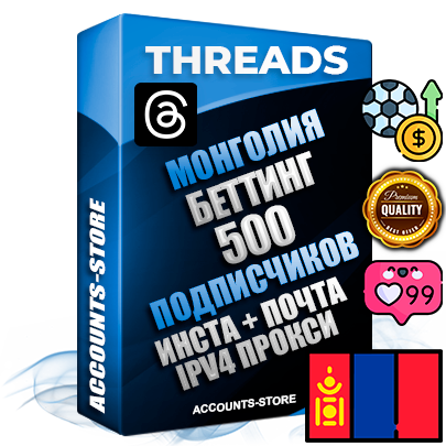 Профессиональные Монгольские соц. аккаунты Threads с мощным оформлением под тематику БЕТТИНГ (Ставки на спорт) ручной регистрации и фарма с высоким трастом + Instagram аккаунт до 2019 года регистрации — 500 подписчиков на Threads профиле из наших баз без отписок со временем для Рекламы Продвижения и создания первичного имиджа активного и раскрученного аккаунта + 10 Тематических Тредов Дополнительный Прогон по ГЕО IP Монголия из разных локаций привязана Почта (Поставляется в комплекте) + User Agent (Фарм + Выдержка + АНТИБАН + Прогон по IP) Поддержка работы с под VPN. Идеально подходят под любые проекты и схемы заработка. В комплекте безлимитный выделенный IpV4 прокси сервер