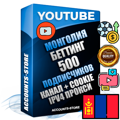 Профессиональные Монгольские Трастовые соц. аккаунты Youtube 2015 — 2023 года регистрации с тематическим старым (2015 — 2023 Год) каналом с мощным оформлением под тематику БЕТТИНГ (Ставки на спорт) — 500 подписчиков из наших баз без отписок со временем для Рекламы Монетизации и создания первичного имиджа активного и раскрученного аккаунта Подтвержденная Gmail почта в комплекте + Резервная почта на случай восстановления + Фарм + АНТИБАН + Прогон по IP. Идеально подходят под любые проекты и схемы заработка. Прогреты и адаптированы для работы с любой точки мира с возможностью смены ГЕО и названия канала. В комплекте безлимитный выделенный IpV4 прокси сервер Профессиональные Монгольские Трастовые соц. аккаунты Youtube 2015 — 2023 года регистрации с тематическим старым (2015 — 2023 Год) каналом с мощным оформлением под тематику БЕТТИНГ (Ставки на спорт) — 500 подписчиков из наших баз без отписок со временем для Рекламы Монетизации и создания первичного имиджа активного и раскрученного аккаунта Подтвержденная Gmail почта в комплекте + Резервная почта на случай восстановления + Фарм + АНТИБАН + Прогон по IP. Идеально подходят под любые проекты и схемы заработка. Прогреты и адаптированы для работы с любой точки мира с возможностью смены ГЕО и названия канала. В комплекте безлимитный выделенный IpV4 прокси сервер
