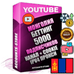 Профессиональные Монгольские Трастовые соц. аккаунты Youtube 2015 — 2023 года регистрации с тематическим старым (2015 — 2023 Год) каналом с мощным оформлением под тематику БЕТТИНГ (Ставки на спорт) — 5000 подписчиков из наших баз без отписок со временем для Рекламы Монетизации и создания первичного имиджа активного и раскрученного аккаунта Подтвержденная Gmail почта в комплекте + Резервная почта на случай восстановления + Фарм + АНТИБАН + Прогон по IP. Идеально подходят под любые проекты и схемы заработка. Прогреты и адаптированы для работы с любой точки мира с возможностью смены ГЕО и названия канала. В комплекте безлимитный выделенный IpV4 прокси сервер