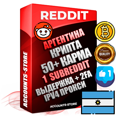 Профессиональные Аргентинские соц. аккаунты Reddit с мощным оформлением под тематику КРИПТОВАЛЮТА ручной регистрации и фарма с высоким трастом фото и +50 Post Кармой  — Создан 1 Сабреддит тематики КРИПТОВАЛЮТА Дополнительный Прогон по ГЕО IP Аргентина из разных локаций привязана Почта (Поставляется в комплекте) + User Agent (Фарм + Выдержка + АНТИБАН + Прогон по IP) Поддержка работы с под VPN. Идеально подходят под любые проекты и схемы заработка. В комплекте безлимитный выделенный IpV4 прокси сервер
