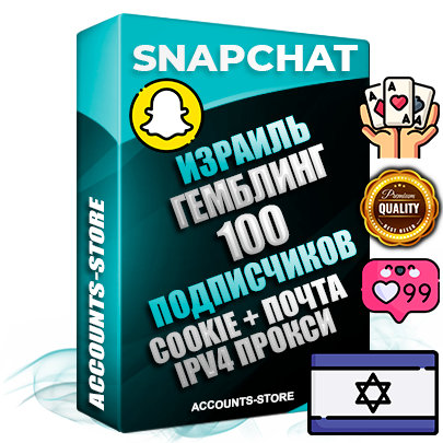 Профессиональные Израильские соц. аккаунты Snapchat с мощным оформлением под тематику ГЕМБЛИНГ (Азартные игры) ручной регистрации и фарма с высоким трастом + 10 Тематических Снапов  — 100 подписчиков из наших баз без отписок со временем для Рекламы Продвижения и привлечения огромного рекламного трафика Дополнительный Прогон по ГЕО IP Израиль из разных локаций привязана Почта (Поставляется в комплекте) + User Agent (Фарм + Выдержка + АНТИБАН + Прогон по IP) Поддержка работы с под VPN. Идеально подходят под любые проекты и схемы заработка. В комплекте безлимитный выделенный IpV4 прокси сервер