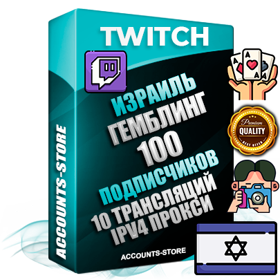Профессиональные Израильские соц. аккаунты Twitch с мощным оформлением под тематику ГЕМБЛИНГ (Азартные игры) ручной регистрации и фарма с высоким трастом репутацией и 10 Трансляциями тематики ГЕМБЛИНГ (Азартные игры) — 100 живых активных подписчиков для Рекламы и Продвижения Дополнительный Прогон по ГЕО IP Израиль из разных локаций привязана Почта (Поставляется в комплекте) + User Agent (Фарм + Выдержка + АНТИБАН + Прогон по IP) Поддержка работы с под VPN. Идеально подходят под любые проекты и схемы заработка. В комплекте безлимитный выделенный IpV4 прокси сервер
