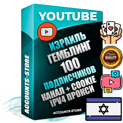 Профессиональные Израильские Трастовые соц. аккаунты Youtube 2015 — 2023 года регистрации с тематическим старым (2015 — 2023 Год) каналом с мощным оформлением под тематику ГЕМБЛИНГ (Азартные игры) — 100 подписчиков из наших баз без отписок со временем для Рекламы Монетизации и создания первичного имиджа активного и раскрученного аккаунта Подтвержденная Gmail почта в комплекте + Резервная почта на случай восстановления + Фарм + АНТИБАН + Прогон по IP. Идеально подходят под любые проекты и схемы заработка. Прогреты и адаптированы для работы с любой точки мира с возможностью смены ГЕО и названия канала. В комплекте безлимитный выделенный IpV4 прокси сервер