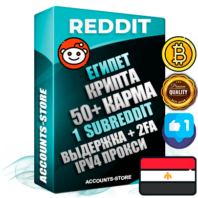 Профессиональные Египетские соц. аккаунты Reddit с мощным оформлением под тематику КРИПТОВАЛЮТА ручной регистрации и фарма с высоким трастом фото и +50 Post Кармой  — Создан 1 Сабреддит тематики КРИПТОВАЛЮТА Дополнительный Прогон по ГЕО IP Египет из разных локаций привязана Почта (Поставляется в комплекте) + User Agent (Фарм + Выдержка + АНТИБАН + Прогон по IP) Поддержка работы с под VPN. Идеально подходят под любые проекты и схемы заработка. В комплекте безлимитный выделенный IpV4 прокси сервер