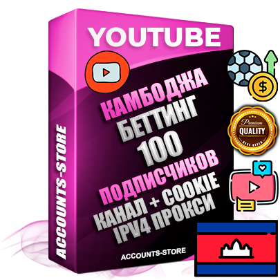 Профессиональные Камбоджийские Трастовые соц. аккаунты Youtube 2015 — 2023 года регистрации с тематическим старым (2015 — 2023 Год) каналом с мощным оформлением под тематику БЕТТИНГ (Ставки на спорт) — 100 подписчиков из наших баз без отписок со временем для Рекламы Монетизации и создания первичного имиджа активного и раскрученного аккаунта Подтвержденная Gmail почта в комплекте + Резервная почта на случай восстановления + Фарм + АНТИБАН + Прогон по IP. Идеально подходят под любые проекты и схемы заработка. Прогреты и адаптированы для работы с любой точки мира с возможностью смены ГЕО и названия канала. В комплекте безлимитный выделенный IpV4 прокси сервер