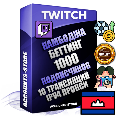 Профессиональные Камбоджийские соц. аккаунты Twitch с мощным оформлением под тематику БЕТТИНГ (Ставки на спорт) ручной регистрации и фарма с высоким трастом репутацией и 10 Трансляциями тематики БЕТТИНГ (Ставки на спорт) — 1000 живых активных подписчиков для Рекламы и Продвижения Дополнительный Прогон по ГЕО IP Камбоджа из разных локаций привязана Почта (Поставляется в комплекте) + User Agent (Фарм + Выдержка + АНТИБАН + Прогон по IP) Поддержка работы с под VPN. Идеально подходят под любые проекты и схемы заработка. В комплекте безлимитный выделенный IpV4 прокси сервер Профессиональные Камбоджийские соц. аккаунты Twitch с мощным оформлением под тематику БЕТТИНГ (Ставки на спорт) ручной регистрации и фарма с высоким трастом репутацией и 10 Трансляциями тематики БЕТТИНГ (Ставки на спорт) — 1000 живых активных подписчиков для Рекламы и Продвижения Дополнительный Прогон по ГЕО IP Камбоджа из разных локаций привязана Почта (Поставляется в комплекте) + User Agent (Фарм + Выдержка + АНТИБАН + Прогон по IP) Поддержка работы с под VPN. Идеально подходят под любые проекты и схемы заработка. В комплекте безлимитный выделенный IpV4 прокси сервер
