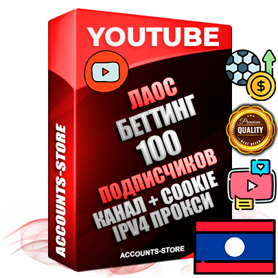 Профессиональные Лаосские Трастовые соц. аккаунты Youtube 2015 — 2023 года регистрации с тематическим старым (2015 — 2023 Год) каналом с мощным оформлением под тематику БЕТТИНГ (Ставки на спорт) — 100 подписчиков из наших баз без отписок со временем для Рекламы Монетизации и создания первичного имиджа активного и раскрученного аккаунта Подтвержденная Gmail почта в комплекте + Резервная почта на случай восстановления + Фарм + АНТИБАН + Прогон по IP. Идеально подходят под любые проекты и схемы заработка. Прогреты и адаптированы для работы с любой точки мира с возможностью смены ГЕО и названия канала. В комплекте безлимитный выделенный IpV4 прокси сервер
