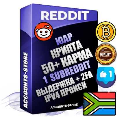 Профессиональные Южноафриканские соц. аккаунты Reddit с мощным оформлением под тематику КРИПТОВАЛЮТА ручной регистрации и фарма с высоким трастом фото и +50 Post Кармой  — Создан 1 Сабреддит тематики КРИПТОВАЛЮТА Дополнительный Прогон по ГЕО IP ЮАР из разных локаций привязана Почта (Поставляется в комплекте) + User Agent (Фарм + Выдержка + АНТИБАН + Прогон по IP) Поддержка работы с под VPN. Идеально подходят под любые проекты и схемы заработка. В комплекте безлимитный выделенный IpV4 прокси сервер