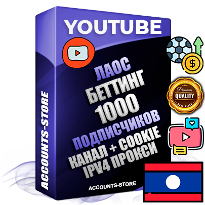 Профессиональные Лаосские Трастовые соц. аккаунты Youtube 2015 — 2023 года регистрации с тематическим старым (2015 — 2023 Год) каналом с мощным оформлением под тематику БЕТТИНГ (Ставки на спорт) — 1000 подписчиков из наших баз без отписок со временем для Рекламы Монетизации и создания первичного имиджа активного и раскрученного аккаунта Подтвержденная Gmail почта в комплекте + Резервная почта на случай восстановления + Фарм + АНТИБАН + Прогон по IP. Идеально подходят под любые проекты и схемы заработка. Прогреты и адаптированы для работы с любой точки мира с возможностью смены ГЕО и названия канала. В комплекте безлимитный выделенный IpV4 прокси сервер Профессиональные Лаосские Трастовые соц. аккаунты Youtube 2015 — 2023 года регистрации с тематическим старым (2015 — 2023 Год) каналом с мощным оформлением под тематику БЕТТИНГ (Ставки на спорт) — 1000 подписчиков из наших баз без отписок со временем для Рекламы Монетизации и создания первичного имиджа активного и раскрученного аккаунта Подтвержденная Gmail почта в комплекте + Резервная почта на случай восстановления + Фарм + АНТИБАН + Прогон по IP. Идеально подходят под любые проекты и схемы заработка. Прогреты и адаптированы для работы с любой точки мира с возможностью смены ГЕО и названия канала. В комплекте безлимитный выделенный IpV4 прокси сервер
