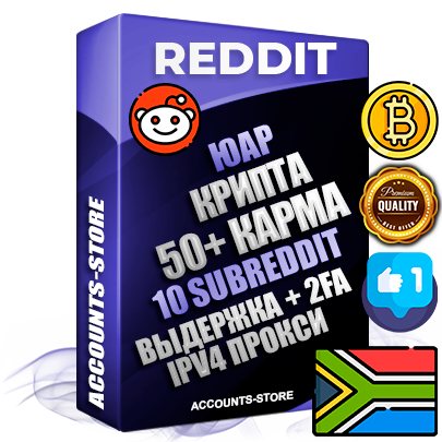 Профессиональные Южноафриканские соц. аккаунты Reddit с мощным оформлением под тематику КРИПТОВАЛЮТА ручной регистрации и фарма с высоким трастом фото и +50 Post Кармой  — Созданы 10 Сабреддитов тематики КРИПТОВАЛЮТА Дополнительный Прогон по ГЕО IP ЮАР из разных локаций привязана Почта (Поставляется в комплекте) + User Agent (Фарм + Выдержка + АНТИБАН + Прогон по IP) Поддержка работы с под VPN. Идеально подходят под любые проекты и схемы заработка. В комплекте безлимитный выделенный IpV4 прокси сервер