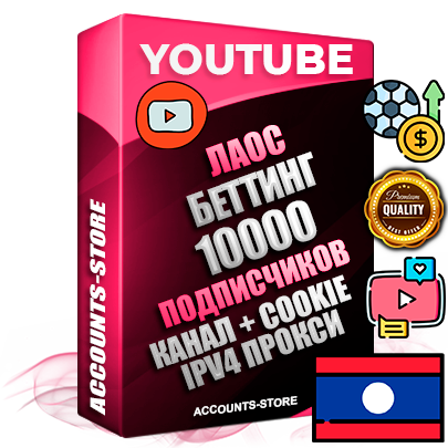 Профессиональные Лаосские Трастовые соц. аккаунты Youtube 2015 — 2023 года регистрации с тематическим старым (2015 — 2023 Год) каналом с мощным оформлением под тематику БЕТТИНГ (Ставки на спорт) — 10000 подписчиков из наших баз без отписок со временем для Рекламы Монетизации и создания первичного имиджа активного и раскрученного аккаунта Подтвержденная Gmail почта в комплекте + Резервная почта на случай восстановления + Фарм + АНТИБАН + Прогон по IP. Идеально подходят под любые проекты и схемы заработка. Прогреты и адаптированы для работы с любой точки мира с возможностью смены ГЕО и названия канала. В комплекте безлимитный выделенный IpV4 прокси сервер