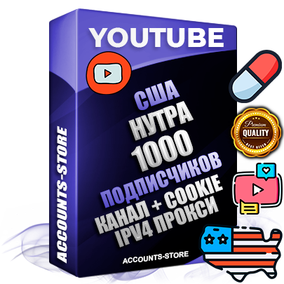 Профессиональные Американские Трастовые соц. аккаунты Youtube 2015 — 2023 года регистрации с тематическим старым (2015 — 2023 Год) каналом с мощным оформлением под тематику НУТРА (Красота и здоровье) — 1000 подписчиков из наших баз без отписок со временем для Рекламы Монетизации и создания первичного имиджа активного и раскрученного аккаунта Подтвержденная Gmail почта в комплекте + Резервная почта на случай восстановления + Фарм + АНТИБАН + Прогон по IP. Идеально подходят под любые проекты и схемы заработка. Прогреты и адаптированы для работы с любой точки мира с возможностью смены ГЕО и названия канала. В комплекте безлимитный выделенный IpV4 прокси сервер Профессиональные Американские Трастовые соц. аккаунты Youtube 2015 — 2023 года регистрации с тематическим старым (2015 — 2023 Год) каналом с мощным оформлением под тематику НУТРА (Красота и здоровье) — 1000 подписчиков из наших баз без отписок со временем для Рекламы Монетизации и создания первичного имиджа активного и раскрученного аккаунта Подтвержденная Gmail почта в комплекте + Резервная почта на случай восстановления + Фарм + АНТИБАН + Прогон по IP. Идеально подходят под любые проекты и схемы заработка. Прогреты и адаптированы для работы с любой точки мира с возможностью смены ГЕО и названия канала. В комплекте безлимитный выделенный IpV4 прокси сервер