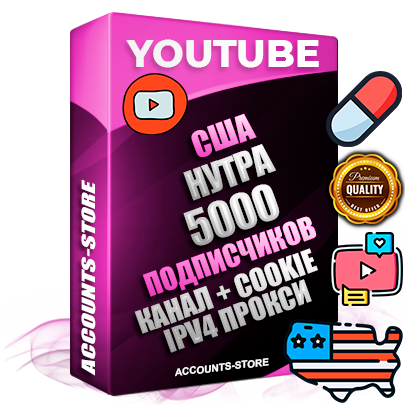 Профессиональные Американские Трастовые соц. аккаунты Youtube 2015 — 2023 года регистрации с тематическим старым (2015 — 2023 Год) каналом с мощным оформлением под тематику НУТРА (Красота и здоровье) — 5000 подписчиков из наших баз без отписок со временем для Рекламы Монетизации и создания первичного имиджа активного и раскрученного аккаунта Подтвержденная Gmail почта в комплекте + Резервная почта на случай восстановления + Фарм + АНТИБАН + Прогон по IP. Идеально подходят под любые проекты и схемы заработка. Прогреты и адаптированы для работы с любой точки мира с возможностью смены ГЕО и названия канала. В комплекте безлимитный выделенный IpV4 прокси сервер Профессиональные Американские Трастовые соц. аккаунты Youtube 2015 — 2023 года регистрации с тематическим старым (2015 — 2023 Год) каналом с мощным оформлением под тематику НУТРА (Красота и здоровье) — 5000 подписчиков из наших баз без отписок со временем для Рекламы Монетизации и создания первичного имиджа активного и раскрученного аккаунта Подтвержденная Gmail почта в комплекте + Резервная почта на случай восстановления + Фарм + АНТИБАН + Прогон по IP. Идеально подходят под любые проекты и схемы заработка. Прогреты и адаптированы для работы с любой точки мира с возможностью смены ГЕО и названия канала. В комплекте безлимитный выделенный IpV4 прокси сервер