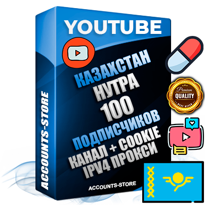Профессиональные Казахстанские Трастовые соц. аккаунты Youtube 2015 — 2023 года регистрации с тематическим старым (2015 — 2023 Год) каналом с мощным оформлением под тематику НУТРА (Красота и здоровье) — 100 подписчиков из наших баз без отписок со временем для Рекламы Монетизации и создания первичного имиджа активного и раскрученного аккаунта Подтвержденная Gmail почта в комплекте + Резервная почта на случай восстановления + Фарм + АНТИБАН + Прогон по IP. Идеально подходят под любые проекты и схемы заработка. Прогреты и адаптированы для работы с любой точки мира с возможностью смены ГЕО и названия канала. В комплекте безлимитный выделенный IpV4 прокси сервер