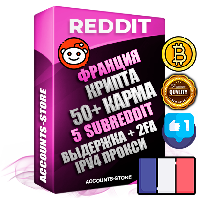 Профессиональные Французские соц. аккаунты Reddit с мощным оформлением под тематику КРИПТОВАЛЮТА ручной регистрации и фарма с высоким трастом фото и +50 Post Кармой  — Созданы 5 Сабреддитов тематики КРИПТОВАЛЮТА Дополнительный Прогон по ГЕО IP Франция из разных локаций привязана Почта (Поставляется в комплекте) + User Agent (Фарм + Выдержка + АНТИБАН + Прогон по IP) Поддержка работы с под VPN. Идеально подходят под любые проекты и схемы заработка. В комплекте безлимитный выделенный IpV4 прокси сервер