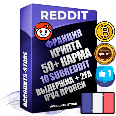 Профессиональные Французские соц. аккаунты Reddit с мощным оформлением под тематику КРИПТОВАЛЮТА ручной регистрации и фарма с высоким трастом фото и +50 Post Кармой  — Созданы 10 Сабреддитов тематики КРИПТОВАЛЮТА Дополнительный Прогон по ГЕО IP Франция из разных локаций привязана Почта (Поставляется в комплекте) + User Agent (Фарм + Выдержка + АНТИБАН + Прогон по IP) Поддержка работы с под VPN. Идеально подходят под любые проекты и схемы заработка. В комплекте безлимитный выделенный IpV4 прокси сервер
