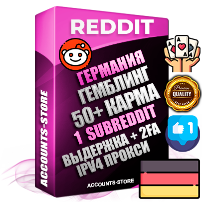 Профессиональные Немецкие соц. аккаунты Reddit с мощным оформлением под тематику ГЕМБЛИНГ (Азартные игры) ручной регистрации и фарма с высоким трастом фото и +50 Post Кармой  — Создан 1 Сабреддит тематики ГЕМБЛИНГ (Азартные игры) Дополнительный Прогон по ГЕО IP Германия из разных локаций привязана Почта (Поставляется в комплекте) + User Agent (Фарм + Выдержка + АНТИБАН + Прогон по IP) Поддержка работы с под VPN. Идеально подходят под любые проекты и схемы заработка. В комплекте безлимитный выделенный IpV4 прокси сервер