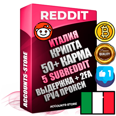 Профессиональные Итальянские соц. аккаунты Reddit с мощным оформлением под тематику КРИПТОВАЛЮТА ручной регистрации и фарма с высоким трастом фото и +50 Post Кармой  — Созданы 5 Сабреддитов тематики КРИПТОВАЛЮТА Дополнительный Прогон по ГЕО IP Италия из разных локаций привязана Почта (Поставляется в комплекте) + User Agent (Фарм + Выдержка + АНТИБАН + Прогон по IP) Поддержка работы с под VPN. Идеально подходят под любые проекты и схемы заработка. В комплекте безлимитный выделенный IpV4 прокси сервер