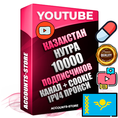 Профессиональные Казахстанские Трастовые соц. аккаунты Youtube 2015 — 2023 года регистрации с тематическим старым (2015 — 2023 Год) каналом с мощным оформлением под тематику НУТРА (Красота и здоровье) — 10000 подписчиков из наших баз без отписок со временем для Рекламы Монетизации и создания первичного имиджа активного и раскрученного аккаунта Подтвержденная Gmail почта в комплекте + Резервная почта на случай восстановления + Фарм + АНТИБАН + Прогон по IP. Идеально подходят под любые проекты и схемы заработка. Прогреты и адаптированы для работы с любой точки мира с возможностью смены ГЕО и названия канала. В комплекте безлимитный выделенный IpV4 прокси сервер