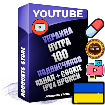 Профессиональные Украинские Трастовые соц. аккаунты Youtube 2015 — 2023 года регистрации с тематическим старым (2015 — 2023 Год) каналом с мощным оформлением под тематику НУТРА (Красота и здоровье) — 100 подписчиков из наших баз без отписок со временем для Рекламы Монетизации и создания первичного имиджа активного и раскрученного аккаунта Подтвержденная Gmail почта в комплекте + Резервная почта на случай восстановления + Фарм + АНТИБАН + Прогон по IP. Идеально подходят под любые проекты и схемы заработка. Прогреты и адаптированы для работы с любой точки мира с возможностью смены ГЕО и названия канала. В комплекте безлимитный выделенный IpV4 прокси сервер