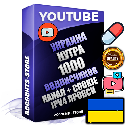 Профессиональные Украинские Трастовые соц. аккаунты Youtube 2015 — 2023 года регистрации с тематическим старым (2015 — 2023 Год) каналом с мощным оформлением под тематику НУТРА (Красота и здоровье) — 1000 подписчиков из наших баз без отписок со временем для Рекламы Монетизации и создания первичного имиджа активного и раскрученного аккаунта Подтвержденная Gmail почта в комплекте + Резервная почта на случай восстановления + Фарм + АНТИБАН + Прогон по IP. Идеально подходят под любые проекты и схемы заработка. Прогреты и адаптированы для работы с любой точки мира с возможностью смены ГЕО и названия канала. В комплекте безлимитный выделенный IpV4 прокси сервер Профессиональные Украинские Трастовые соц. аккаунты Youtube 2015 — 2023 года регистрации с тематическим старым (2015 — 2023 Год) каналом с мощным оформлением под тематику НУТРА (Красота и здоровье) — 1000 подписчиков из наших баз без отписок со временем для Рекламы Монетизации и создания первичного имиджа активного и раскрученного аккаунта Подтвержденная Gmail почта в комплекте + Резервная почта на случай восстановления + Фарм + АНТИБАН + Прогон по IP. Идеально подходят под любые проекты и схемы заработка. Прогреты и адаптированы для работы с любой точки мира с возможностью смены ГЕО и названия канала. В комплекте безлимитный выделенный IpV4 прокси сервер