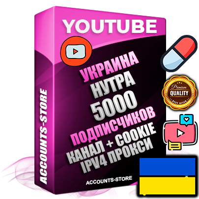 Профессиональные Украинские Трастовые соц. аккаунты Youtube 2015 — 2023 года регистрации с тематическим старым (2015 — 2023 Год) каналом с мощным оформлением под тематику НУТРА (Красота и здоровье) — 5000 подписчиков из наших баз без отписок со временем для Рекламы Монетизации и создания первичного имиджа активного и раскрученного аккаунта Подтвержденная Gmail почта в комплекте + Резервная почта на случай восстановления + Фарм + АНТИБАН + Прогон по IP. Идеально подходят под любые проекты и схемы заработка. Прогреты и адаптированы для работы с любой точки мира с возможностью смены ГЕО и названия канала. В комплекте безлимитный выделенный IpV4 прокси сервер Профессиональные Украинские Трастовые соц. аккаунты Youtube 2015 — 2023 года регистрации с тематическим старым (2015 — 2023 Год) каналом с мощным оформлением под тематику НУТРА (Красота и здоровье) — 5000 подписчиков из наших баз без отписок со временем для Рекламы Монетизации и создания первичного имиджа активного и раскрученного аккаунта Подтвержденная Gmail почта в комплекте + Резервная почта на случай восстановления + Фарм + АНТИБАН + Прогон по IP. Идеально подходят под любые проекты и схемы заработка. Прогреты и адаптированы для работы с любой точки мира с возможностью смены ГЕО и названия канала. В комплекте безлимитный выделенный IpV4 прокси сервер