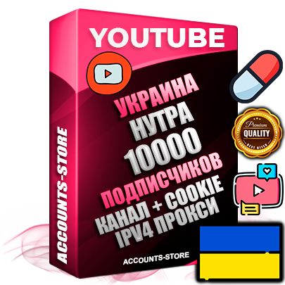 Профессиональные Украинские Трастовые соц. аккаунты Youtube 2015 — 2023 года регистрации с тематическим старым (2015 — 2023 Год) каналом с мощным оформлением под тематику НУТРА (Красота и здоровье) — 10000 подписчиков из наших баз без отписок со временем для Рекламы Монетизации и создания первичного имиджа активного и раскрученного аккаунта Подтвержденная Gmail почта в комплекте + Резервная почта на случай восстановления + Фарм + АНТИБАН + Прогон по IP. Идеально подходят под любые проекты и схемы заработка. Прогреты и адаптированы для работы с любой точки мира с возможностью смены ГЕО и названия канала. В комплекте безлимитный выделенный IpV4 прокси сервер