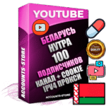 Профессиональные Беларусские Трастовые соц. аккаунты Youtube 2015 — 2023 года регистрации с тематическим старым (2015 — 2023 Год) каналом с мощным оформлением под тематику НУТРА (Красота и здоровье) — 100 подписчиков из наших баз без отписок со временем для Рекламы Монетизации и создания первичного имиджа активного и раскрученного аккаунта Подтвержденная Gmail почта в комплекте + Резервная почта на случай восстановления + Фарм + АНТИБАН + Прогон по IP. Идеально подходят под любые проекты и схемы заработка. Прогреты и адаптированы для работы с любой точки мира с возможностью смены ГЕО и названия канала. В комплекте безлимитный выделенный IpV4 прокси сервер