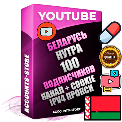 Профессиональные Беларусские Трастовые соц. аккаунты Youtube 2015 — 2023 года регистрации с тематическим старым (2015 — 2023 Год) каналом с мощным оформлением под тематику НУТРА (Красота и здоровье) — 100 подписчиков из наших баз без отписок со временем для Рекламы Монетизации и создания первичного имиджа активного и раскрученного аккаунта Подтвержденная Gmail почта в комплекте + Резервная почта на случай восстановления + Фарм + АНТИБАН + Прогон по IP. Идеально подходят под любые проекты и схемы заработка. Прогреты и адаптированы для работы с любой точки мира с возможностью смены ГЕО и названия канала. В комплекте безлимитный выделенный IpV4 прокси сервер
