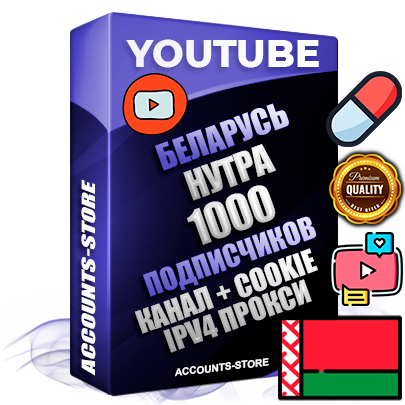 Профессиональные Беларусские Трастовые соц. аккаунты Youtube 2015 — 2023 года регистрации с тематическим старым (2015 — 2023 Год) каналом с мощным оформлением под тематику НУТРА (Красота и здоровье) — 1000 подписчиков из наших баз без отписок со временем для Рекламы Монетизации и создания первичного имиджа активного и раскрученного аккаунта Подтвержденная Gmail почта в комплекте + Резервная почта на случай восстановления + Фарм + АНТИБАН + Прогон по IP. Идеально подходят под любые проекты и схемы заработка. Прогреты и адаптированы для работы с любой точки мира с возможностью смены ГЕО и названия канала. В комплекте безлимитный выделенный IpV4 прокси сервер Профессиональные Беларусские Трастовые соц. аккаунты Youtube 2015 — 2023 года регистрации с тематическим старым (2015 — 2023 Год) каналом с мощным оформлением под тематику НУТРА (Красота и здоровье) — 1000 подписчиков из наших баз без отписок со временем для Рекламы Монетизации и создания первичного имиджа активного и раскрученного аккаунта Подтвержденная Gmail почта в комплекте + Резервная почта на случай восстановления + Фарм + АНТИБАН + Прогон по IP. Идеально подходят под любые проекты и схемы заработка. Прогреты и адаптированы для работы с любой точки мира с возможностью смены ГЕО и названия канала. В комплекте безлимитный выделенный IpV4 прокси сервер