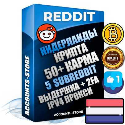 Профессиональные Нидерландские соц. аккаунты Reddit с мощным оформлением под тематику КРИПТОВАЛЮТА ручной регистрации и фарма с высоким трастом фото и +50 Post Кармой  — Созданы 5 Сабреддитов тематики КРИПТОВАЛЮТА Дополнительный Прогон по ГЕО IP Нидерланды из разных локаций привязана Почта (Поставляется в комплекте) + User Agent (Фарм + Выдержка + АНТИБАН + Прогон по IP) Поддержка работы с под VPN. Идеально подходят под любые проекты и схемы заработка. В комплекте безлимитный выделенный IpV4 прокси сервер