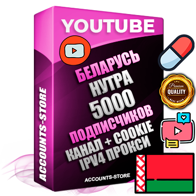 Профессиональные Беларусские Трастовые соц. аккаунты Youtube 2015 — 2023 года регистрации с тематическим старым (2015 — 2023 Год) каналом с мощным оформлением под тематику НУТРА (Красота и здоровье) — 5000 подписчиков из наших баз без отписок со временем для Рекламы Монетизации и создания первичного имиджа активного и раскрученного аккаунта Подтвержденная Gmail почта в комплекте + Резервная почта на случай восстановления + Фарм + АНТИБАН + Прогон по IP. Идеально подходят под любые проекты и схемы заработка. Прогреты и адаптированы для работы с любой точки мира с возможностью смены ГЕО и названия канала. В комплекте безлимитный выделенный IpV4 прокси сервер Профессиональные Беларусские Трастовые соц. аккаунты Youtube 2015 — 2023 года регистрации с тематическим старым (2015 — 2023 Год) каналом с мощным оформлением под тематику НУТРА (Красота и здоровье) — 5000 подписчиков из наших баз без отписок со временем для Рекламы Монетизации и создания первичного имиджа активного и раскрученного аккаунта Подтвержденная Gmail почта в комплекте + Резервная почта на случай восстановления + Фарм + АНТИБАН + Прогон по IP. Идеально подходят под любые проекты и схемы заработка. Прогреты и адаптированы для работы с любой точки мира с возможностью смены ГЕО и названия канала. В комплекте безлимитный выделенный IpV4 прокси сервер