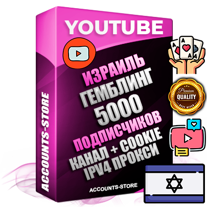 Профессиональные Израильские Трастовые соц. аккаунты Youtube 2015 — 2023 года регистрации с тематическим старым (2015 — 2023 Год) каналом с мощным оформлением под тематику ГЕМБЛИНГ (Азартные игры) — 5000 подписчиков из наших баз без отписок со временем для Рекламы Монетизации и создания первичного имиджа активного и раскрученного аккаунта Подтвержденная Gmail почта в комплекте + Резервная почта на случай восстановления + Фарм + АНТИБАН + Прогон по IP. Идеально подходят под любые проекты и схемы заработка. Прогреты и адаптированы для работы с любой точки мира с возможностью смены ГЕО и названия канала. В комплекте безлимитный выделенный IpV4 прокси сервер
