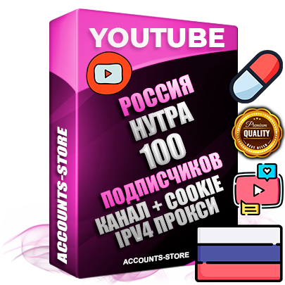 Профессиональные Российские Трастовые соц. аккаунты Youtube 2015 — 2023 года регистрации с тематическим старым (2015 — 2023 Год) каналом с мощным оформлением под тематику НУТРА (Красота и здоровье) — 100 подписчиков из наших баз без отписок со временем для Рекламы Монетизации и создания первичного имиджа активного и раскрученного аккаунта Подтвержденная Gmail почта в комплекте + Резервная почта на случай восстановления + Фарм + АНТИБАН + Прогон по IP. Идеально подходят под любые проекты и схемы заработка. Прогреты и адаптированы для работы с любой точки мира с возможностью смены ГЕО и названия канала. В комплекте безлимитный выделенный IpV4 прокси сервер