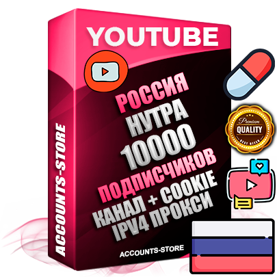 Профессиональные Российские Трастовые соц. аккаунты Youtube 2015 — 2023 года регистрации с тематическим старым (2015 — 2023 Год) каналом с мощным оформлением под тематику НУТРА (Красота и здоровье) — 10000 подписчиков из наших баз без отписок со временем для Рекламы Монетизации и создания первичного имиджа активного и раскрученного аккаунта Подтвержденная Gmail почта в комплекте + Резервная почта на случай восстановления + Фарм + АНТИБАН + Прогон по IP. Идеально подходят под любые проекты и схемы заработка. Прогреты и адаптированы для работы с любой точки мира с возможностью смены ГЕО и названия канала. В комплекте безлимитный выделенный IpV4 прокси сервер