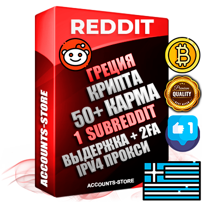 Профессиональные Греческие соц. аккаунты Reddit с мощным оформлением под тематику КРИПТОВАЛЮТА ручной регистрации и фарма с высоким трастом фото и +50 Post Кармой  — Создан 1 Сабреддит тематики КРИПТОВАЛЮТА Дополнительный Прогон по ГЕО IP Греция из разных локаций привязана Почта (Поставляется в комплекте) + User Agent (Фарм + Выдержка + АНТИБАН + Прогон по IP) Поддержка работы с под VPN. Идеально подходят под любые проекты и схемы заработка. В комплекте безлимитный выделенный IpV4 прокси сервер